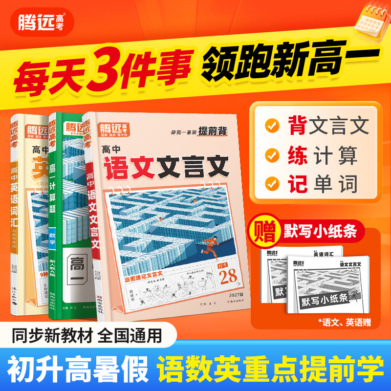 万唯高中腾远高考2026初升高新高一暑假三件套提前背练记语文文言文数学计算题英语词汇专项训练同步新教材基础知识暑假衔接一本通图片
