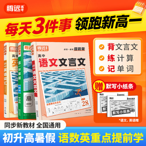 万唯高中腾远高考2026初升高新高一暑假三件套提前背练记语文文言文数学计算题英语词汇专项训练同步新教材基础知识暑假衔接一本通
