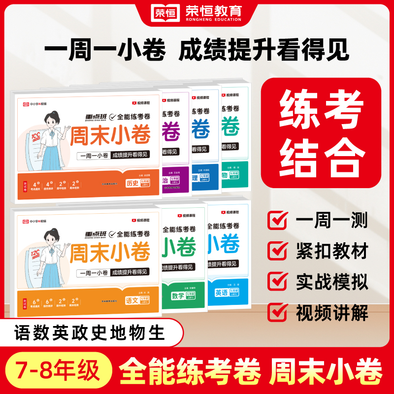 【荣恒】周末小卷七八九年级上册下册语文数学英语物理化学生物政治历史地理全套测试卷初中同步练习册期中期末复习冲刺卷必刷题