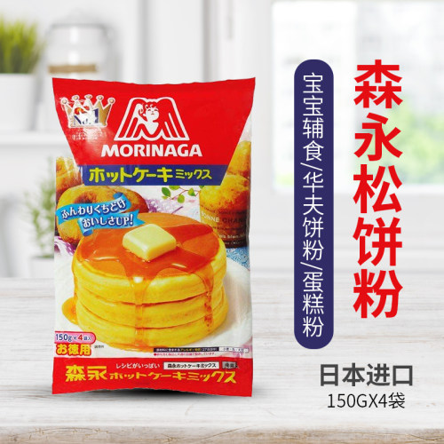 上海现货日本原装森永松饼粉宝宝辅食华夫饼粉150gx4袋27年11月