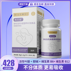 希乐维孕妇及母乳营养补充食品活性叶酸多种维生素备孕男女叶酸