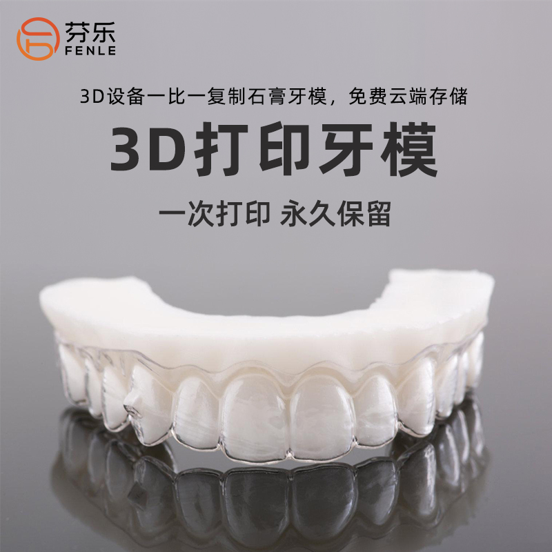 芬乐树脂牙模口扫数据长期留存