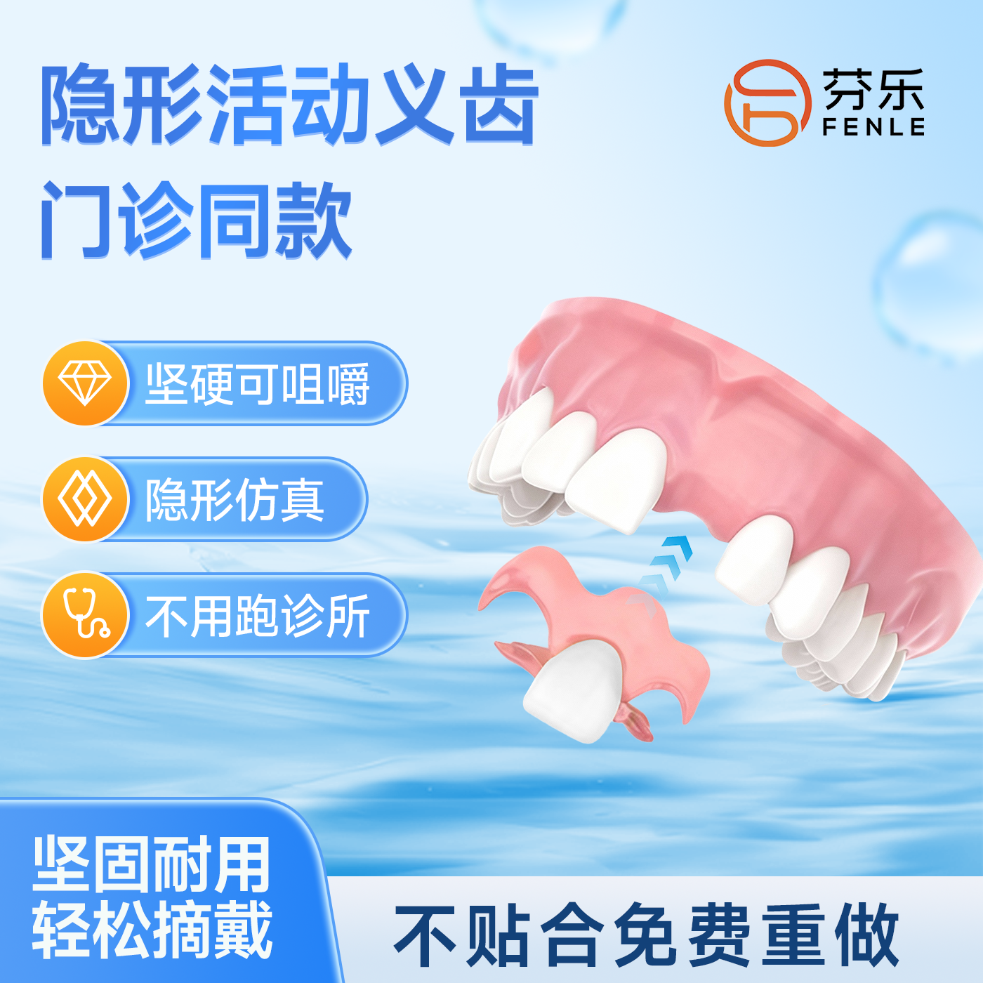 芬乐隐形义齿私人定制款