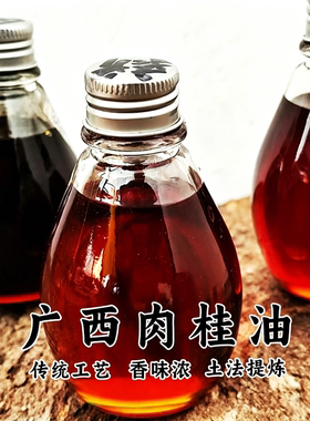 陈年肉桂油广西老肉桂树古法蒸馏萃取稀释高纯野生肉桂精油中药材