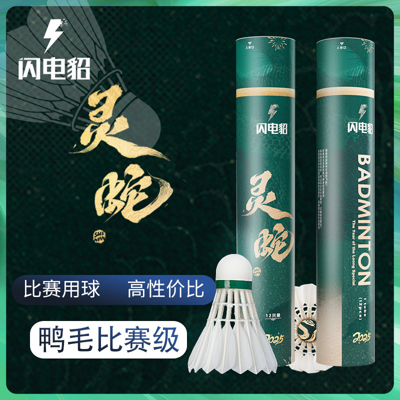 闪电貂-灵蛇 蛇年新款俱乐部训练比赛用全圆鹚鹘鸭羽毛球2025新款