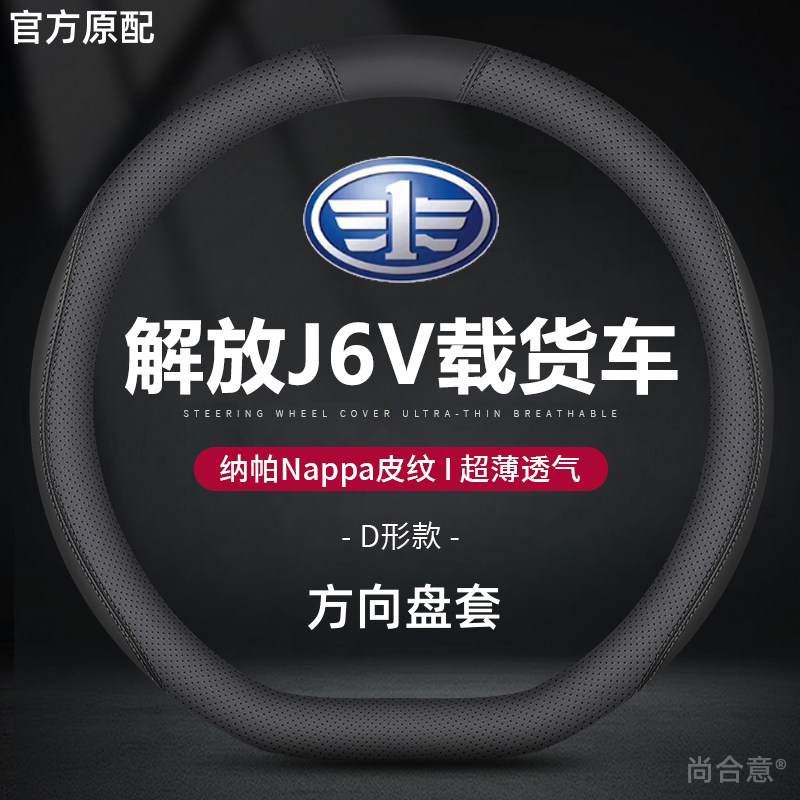 一汽解放J6V载货车方向盘套防滑吸汗J6V真皮内饰牵引车把套四季用