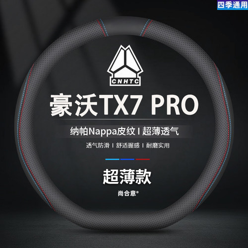 重汽豪沃TX7 PRO载货车方向盘套真皮tx7牵引车倾卸车防滑吸汗把套