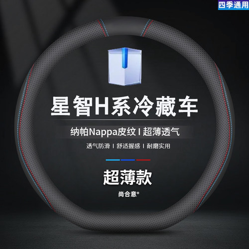 远程星智H系电动冷藏车方向盘套真皮H8E H9M H8R货车把套真皮内饰
