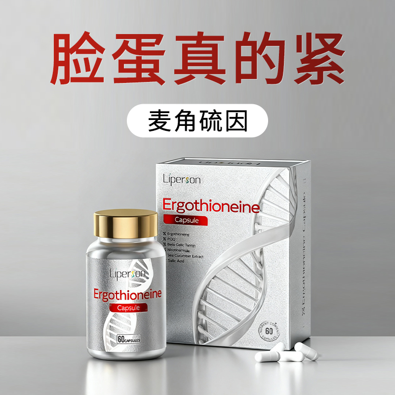 Liperson麦角硫因胶囊PQQ胶原高纯度衰焕龄驻颜老年轻态内调口服