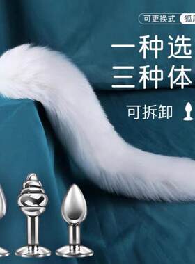 肛赛尾巴塞子插件可拆卸性感又大又软狐狸尾巴绑长款穿戴道具新款