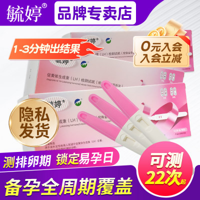 毓婷排卵试纸高精度备孕