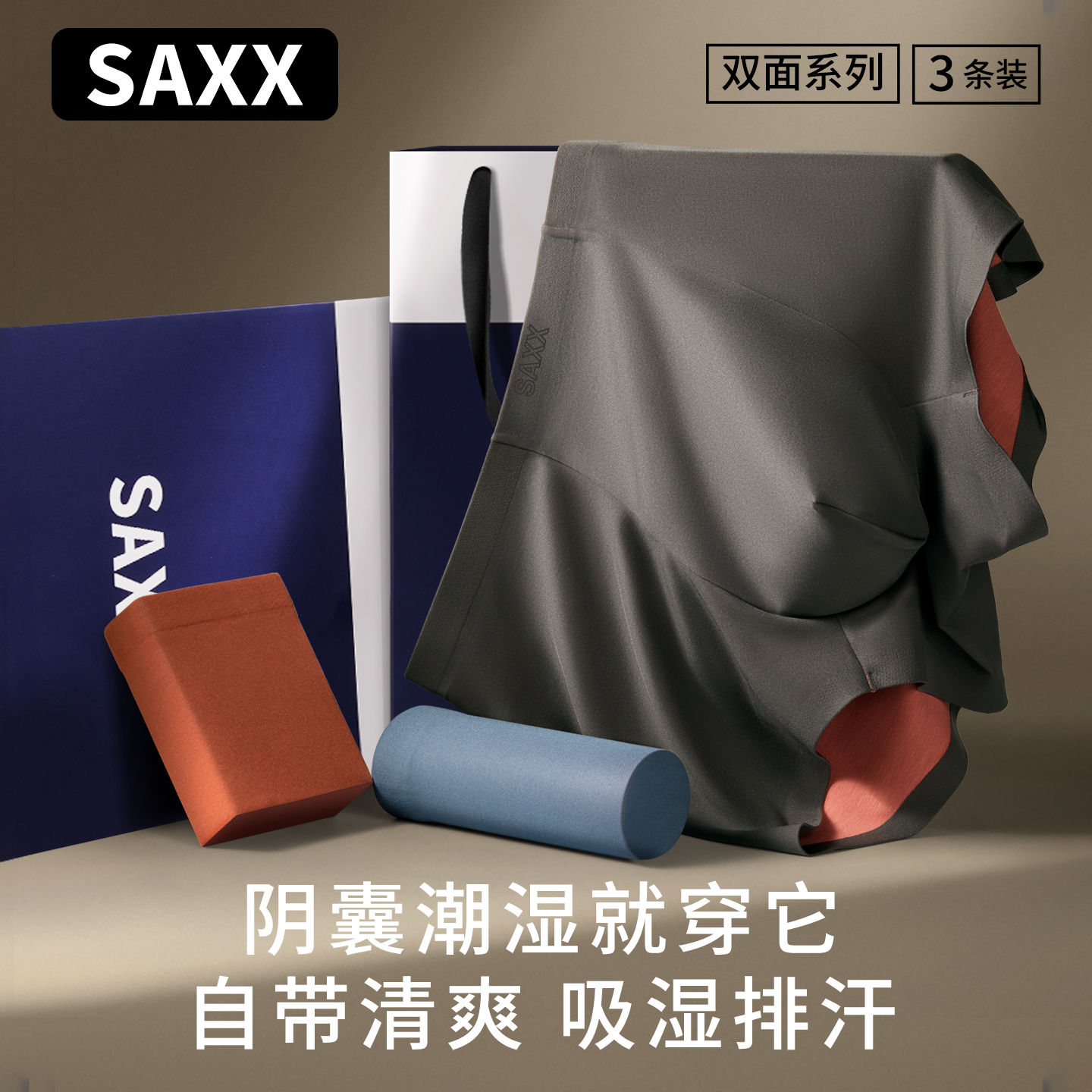 saxx男士内裤双面莫代尔7A级抑菌