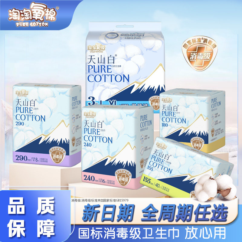 淘淘氧棉卫生巾天山白消毒级棉柔姨妈日用夜用护垫官方旗舰正品