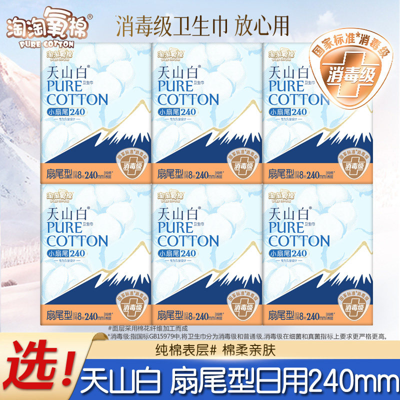 淘淘氧棉卫生巾天山白消毒级240mm日用扇尾型姨妈巾防漏旗舰正品