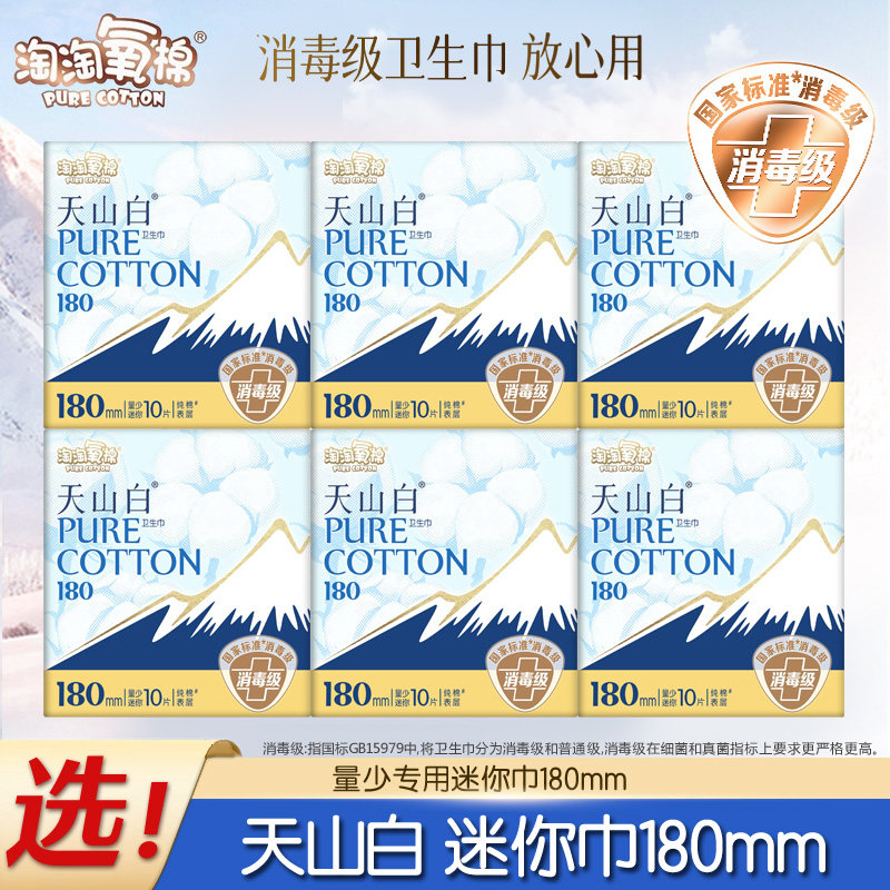 淘淘氧棉天山白卫生巾姨妈巾迷你巾180mm日用整箱官方正品