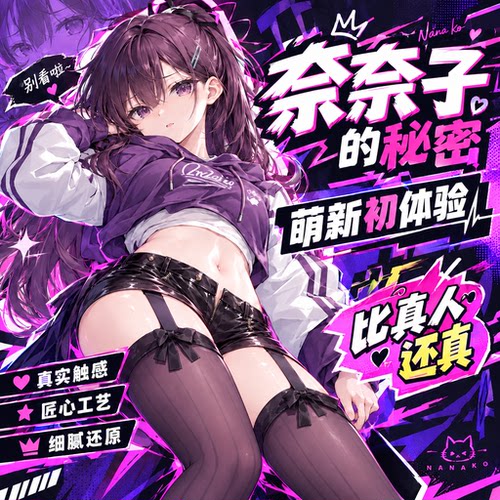 日本MODE奈奈子的秘密2二代飞机杯男用真人倒模斐济杯慢玩倒膜