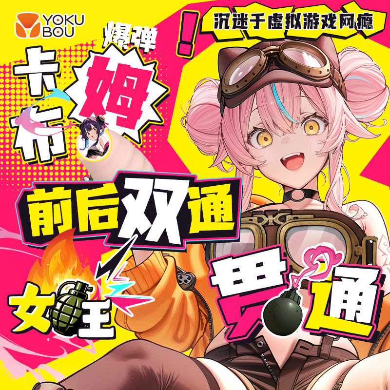 YOKUBOU卡布姆贯通飞机杯倒模膜男用自慰器圣杯二次元斐济杯便携