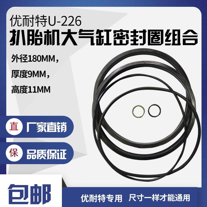 拆胎机配件优耐特U-226扒胎大气缸密封圈组合活塞压胎气缸密封圈