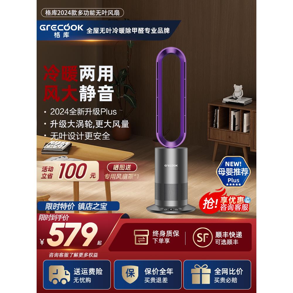 格库无叶风扇电风扇落地扇静音家用净化循环台式立式卧室冷暖两用