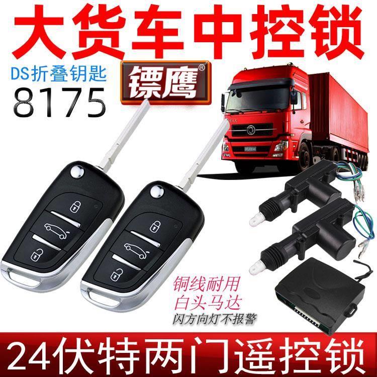 大货车24V汽车中控锁遥控两门防盗器遥控开关锁镖鹰8175折叠钥匙