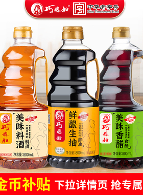 巧媳妇鲜酿生抽美味料酒香醋厨房调味卤炖炒菜酱油醋料酒800ml*3