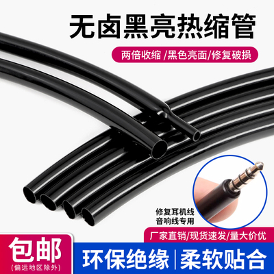 黑亮热缩管超薄透明热缩管环保无卤活口戒指音响耳机线保护套无字