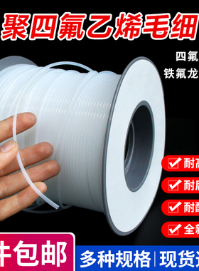 铁氟龙管300V 半透明PTFE管特氟龙管四氟毛细管 白色细软管2~30T