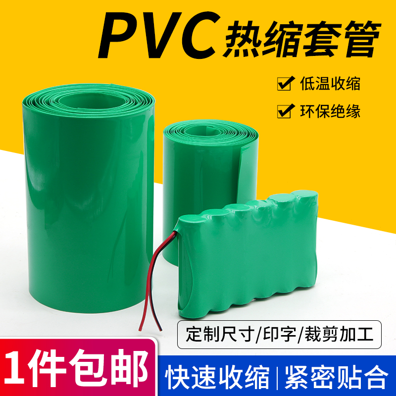 绿色PVC热缩管18650锂电池组塑皮电池套热缩膜塑料套管宽7-333mm 五金/工具 套管 原图主图