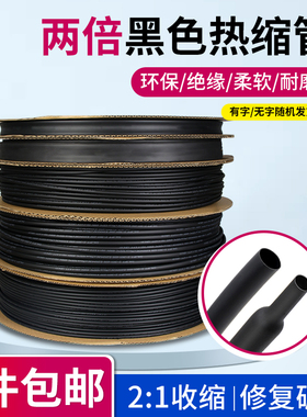 黑色热缩管两倍收缩率电线保护接线套Φ0.6-210mm电线充电线修复