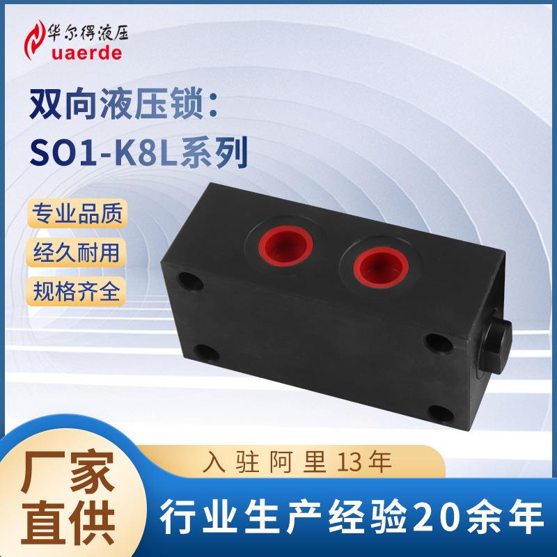 厂家供应双向液压锁SO1-K8L-16油路自锁阀油缸液压同步阀分流阀