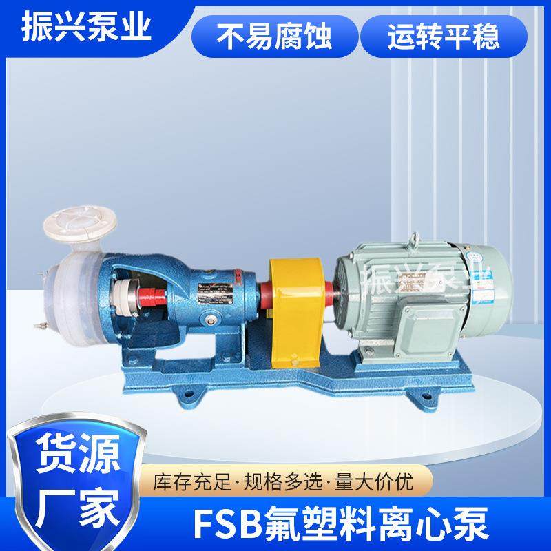 FSB氟塑料合金离心泵机械设备耐腐蚀离心泵四氟泵氟塑料化工泵
