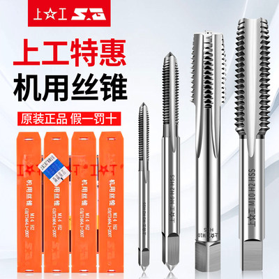 上工正品机用丝锥粗牙丝攻直槽