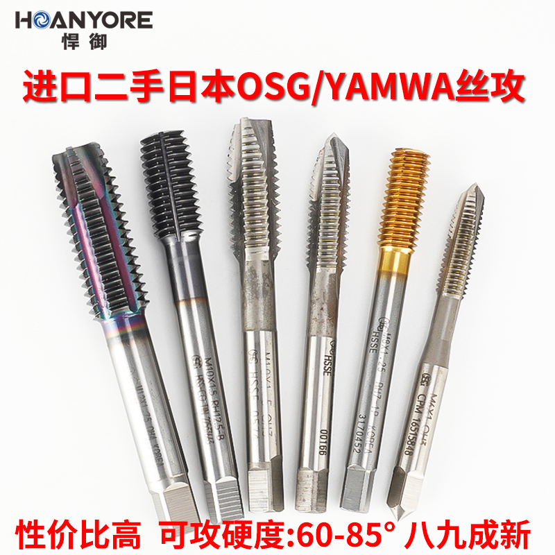 二手进口日本OSG/YAMAWA-A系列机用丝攻专用丝锥M3-M20