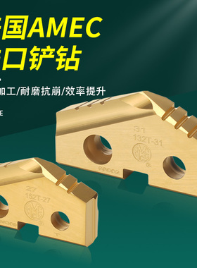 美国进口AMEC铲钻刀片粉末高速钢深孔钻头硬质合金皇冠钻刀粒修磨