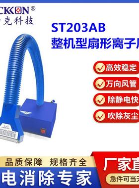 ST203AB整机型扇形离子风蛇大风量喷漆前除尘除静电厂家