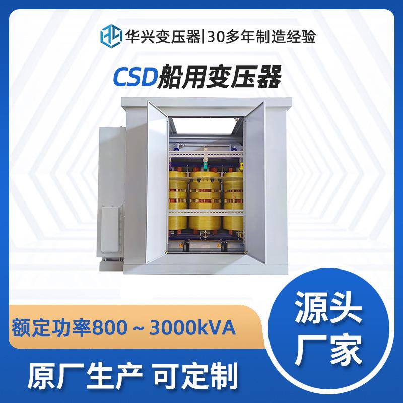 源头厂家供应CSD-500kVA船用变压器,全铜材质,防护等级可达IP55