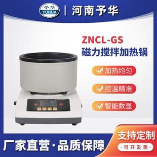 GS河南予华厂家直销 智能定时磁力搅拌加热锅ZNCL