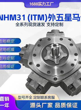 液压马达ITM31五星马达NHM31-240030004000/IAM英特姆溶胶马达