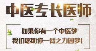 中医专长综述伤筋病中医专长考试报名模板中医专长报名材料