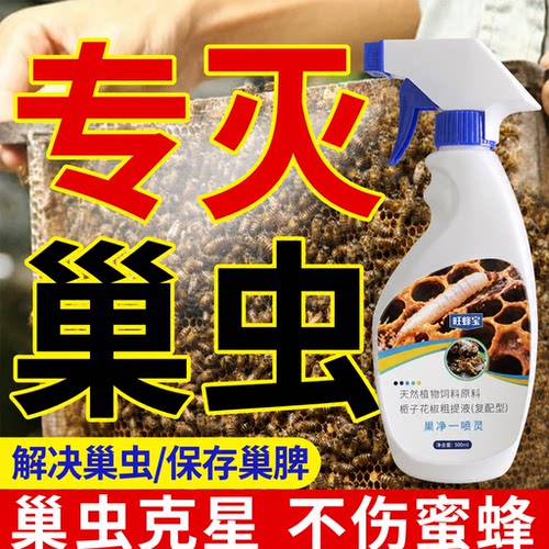 蜜蜂除巢虫棉虫不伤蜂巢虫一喷灵