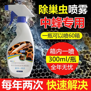 蜜蜂除巢虫巢虫清喷剂一喷净灵不伤蜂中蜂意蜂非药防棉虫除白头蛹