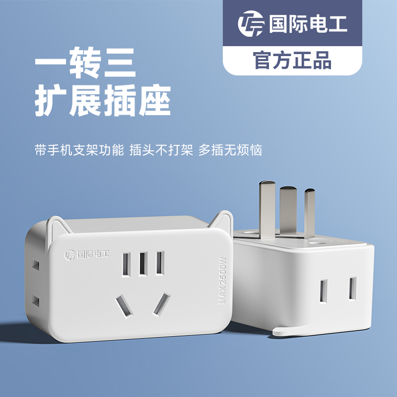 国际电工免布线直插式转换插头