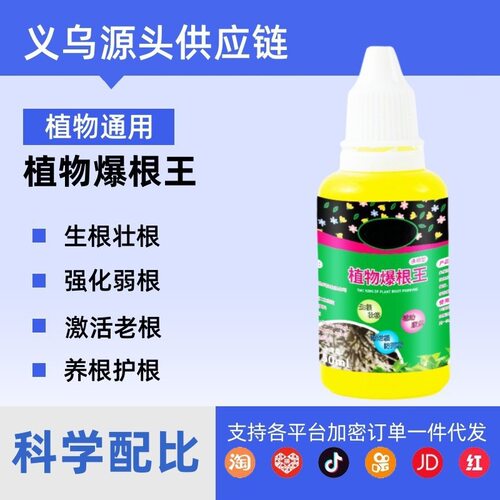 植物爆根移栽扦插生根营养液扦插花卉快速强力壮苗养花免稀释型