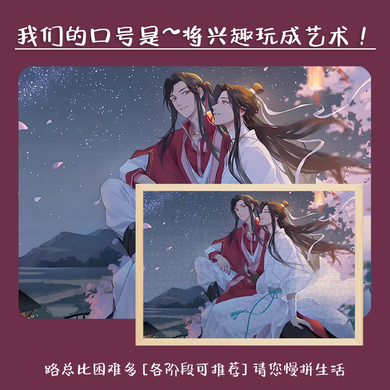天官赐福木质拼图动漫周边适合儿童大人玩的解压潮玩带相框挂墙画
