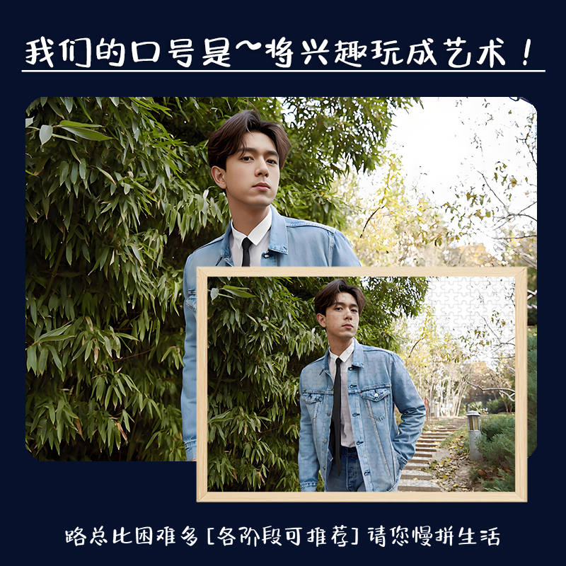 李现木质拼图明星周边适合儿童大人玩的解压潮玩手办带相框挂墙画