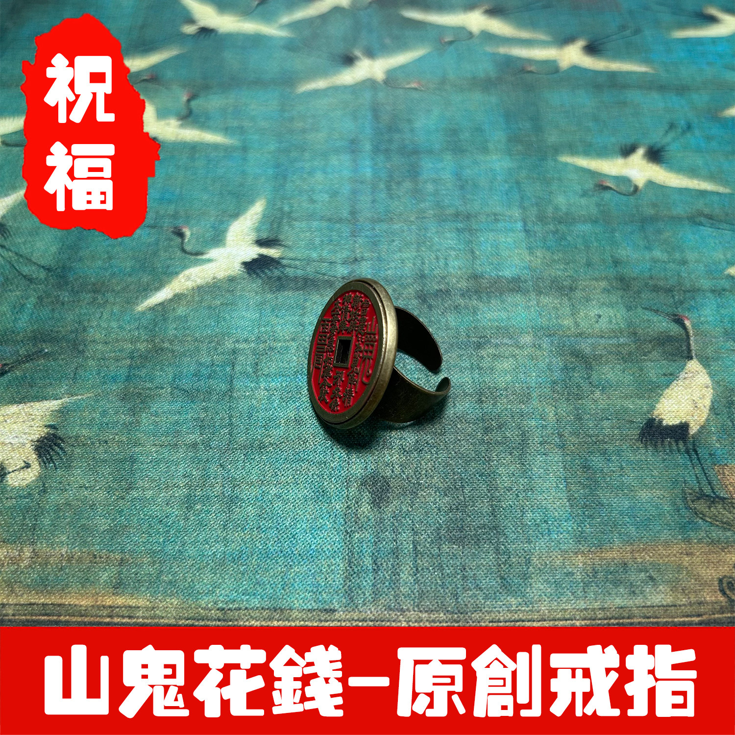 新中式朱砂山鬼花钱戒指复古国风铜钱开口个性小众设计道家指环