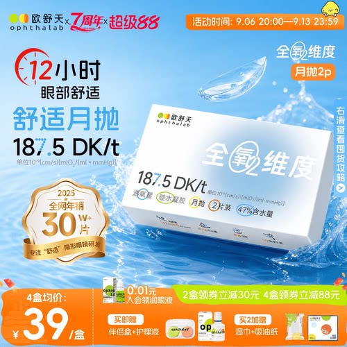 全氧维度系列硅水凝胶高透氧月抛
