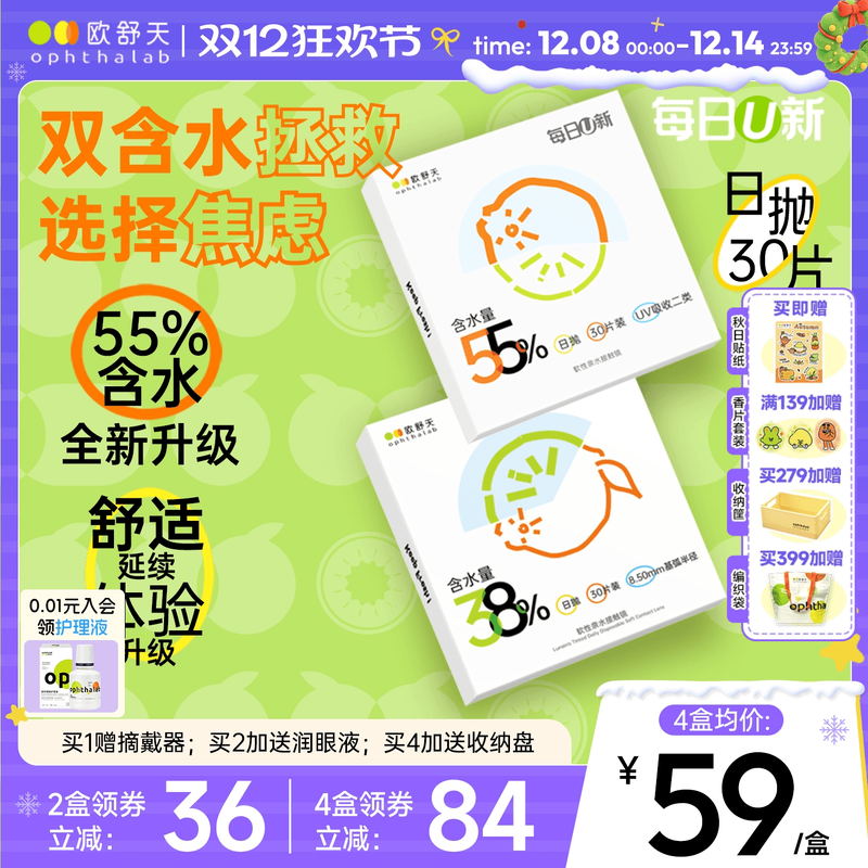 欧舒天ophthalab每日U新38%/55%含水舒适透明隐形眼镜日抛30片