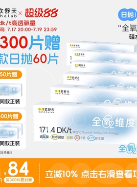 买300片赠60片】欧舒天ophthalab全氧硅水隐形眼镜日抛高透氧150p