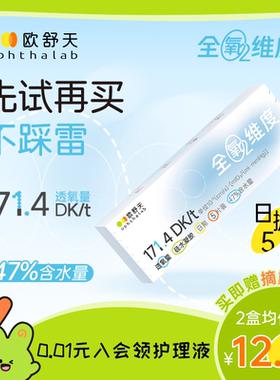 会员专享】ophthalab欧舒天全氧维度硅水凝胶隐形眼镜日抛5/30片
